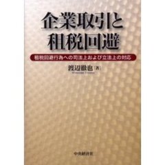 企業取引と租税回避　租税回避行為への司法上および立法上の対応