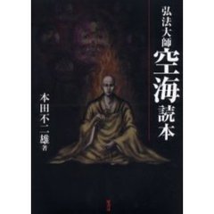 弘法大師空海読本