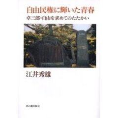 自由民権に輝いた青春　卓三郎・自由を求めてのたたかい