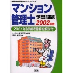 マンション管理士予想問題　２００２年版