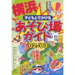 子どもとでかける横浜あそび場ガイド　’０２～’０３