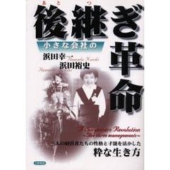 後継ぎ革命　小さな会社の　三人の経営者たちの性格と才能を活かした粋な生き方