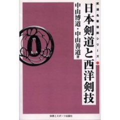 日本剣道と西洋剣技　オンデマンド版
