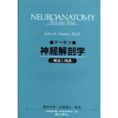 神経解剖学　解説と図譜