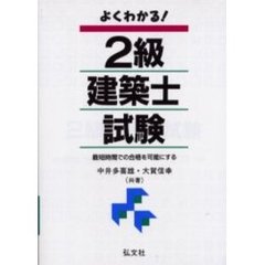 よくわかる！２級建築士試験　最短時間での合格を可能にする　第３版