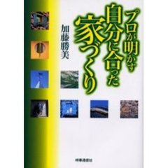 プロが明かす自分に合った家づくり