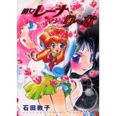 魔女レーナマジョり～な
