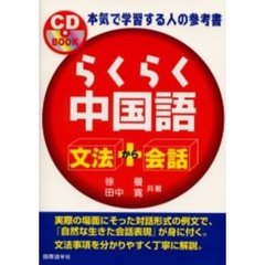 らくらく中国語文法＋（から）会話