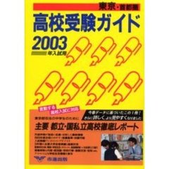 高校受験ガイド　２００３年入試用東京・首都圏