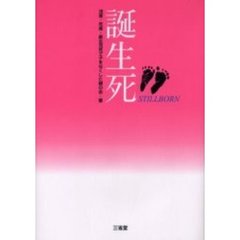 誕生死