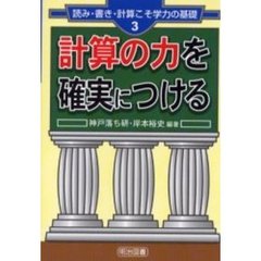 計算の力を確実につける