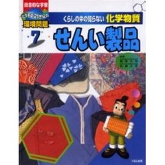 くらしの中の知らない化学物質　総合的な学習どうする２１世紀の環境問題　７　せんい製品