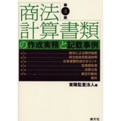 商法計算書類の作成実務と記載事例　第３版