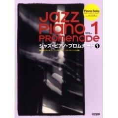 ジャズ・ピアノ・プロムナード　珠玉のスタンダード・ジャズをピアノ・ソロ・アレンジで収載　１