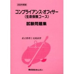 コンプライアンス・オフィサー〈生命保険コース〉試験問題集　重点整理と実践演習　２００２年度版