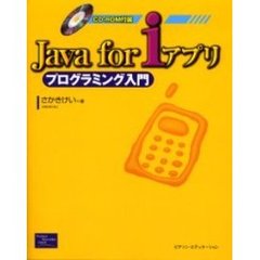 Ｊａｖａ　ｆｏｒ　ｉアプリプログラミング入門