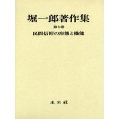 堀一郎著作集　第７巻　民間信仰の形態と機能