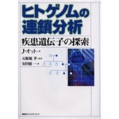 ヒトゲノムの連鎖分析　疾患遺伝子の探索