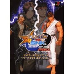 ＣＡＰＣＯＭ　ＶＳ．ＳＮＫ　ＭＩＬＬＥＮＮＩＵＭ　ＦＩＧＨＴ　２０００　ＰＲＯビギナーズガイドブック　パーフェクトエディション