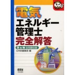 電気エネルギー管理士完全解答　９ヵ年全問題収録