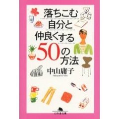 落ちこむ自分と仲良くする５０の方法
