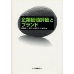 企業価値評価とブランド