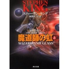 魔道師の虹　上