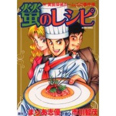 螢のレシピ　美食探偵ホームズの事件簿