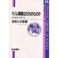 ゲノム情報はだれのものか　生物特許の考え方