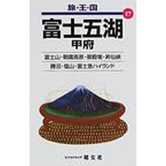 富士五湖　甲府　２版