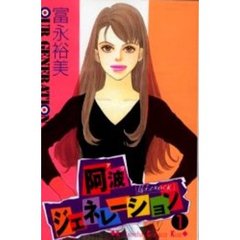 阿波ジェネレーション　　　１