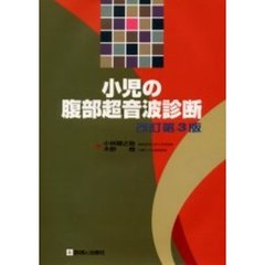 小児の腹部超音波診断　改訂第３版