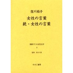 〈戦時下〉の女性文学　５　復刻　女性の言葉　解説：長谷川啓　初版：高山書院　昭和１５年刊