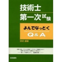 技術士第一次試験よんでなっとくＱ＆Ａ