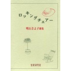 歌集　ロッキングチェアー　明石さよ子歌集