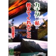 カナダが私に教えてくれたこと