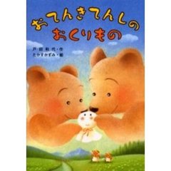 おてんきてんしのおくりもの