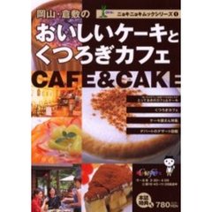 岡山・倉敷のおいしいケーキとくつろぎカフェ