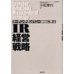 リーディング・カンパニー５０社に学ぶＩＲ経営戦略