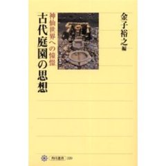 古代庭園の思想　神仙世界への憧憬
