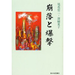 崩落と爆撃