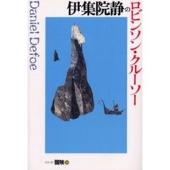 伊集院静 伊集院静の検索結果 - 通販｜セブンネットショッピング