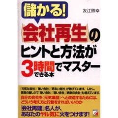 〈会社再生〉のヒントと方法が３時間でマスターできる本　儲かる！