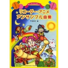 リコーダー・アニメ・アンサンブル曲集