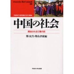 中国の社会　開放される１２億の民