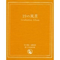 １９の風景　Ｇｒａｄｕａｔｉｏｎ　ａｌｂｕｍ　写真詩集