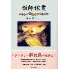 教師稼業　子どもはメチャおもしろい