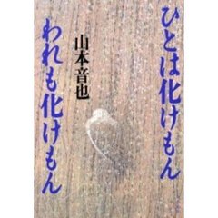 ひとは化けもんわれも化けもん