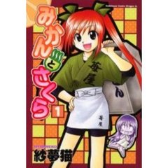 みかんとさくら　１