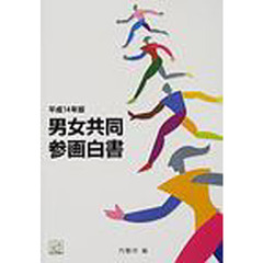 男女共同参画白書　平成１４年版
